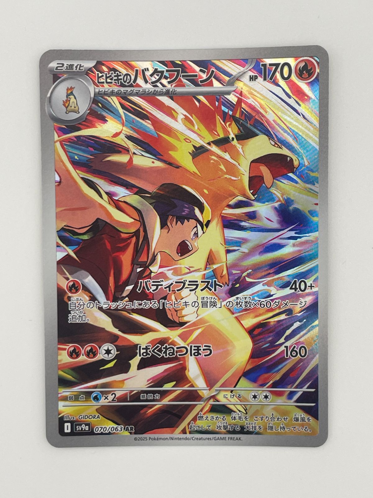 PSA10 ヒビキのバクフーン AR SV9a 熱風のアリーナ 070/063 ヒビキのバクフーン AR SV9a 熱風のアリーナ 070/063 psa10