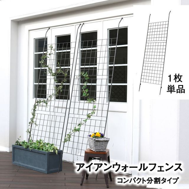 ガーデンガーデン グリーンカーテンやローズフェンスに アイアンウォールフェンス 1枚 高さ221cm×幅80cm IGC-SQ