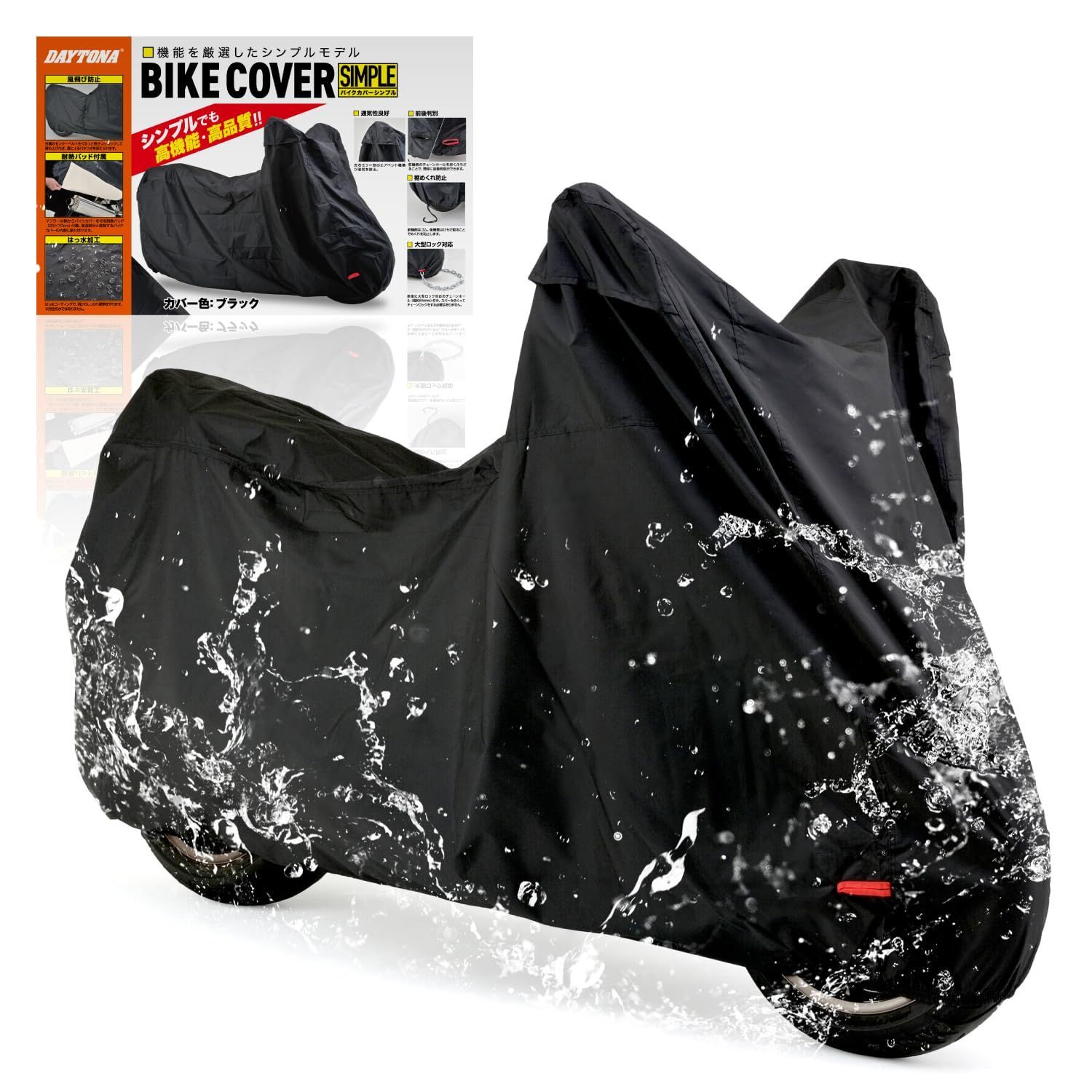 デイトナ Daytona バイクカバー 撥水加工 湿気対策 耐熱 チェーンホール付き バイクカバーシンプル ブラック 汎用 4Lサイズ 98205