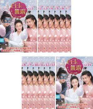【中古】 白玉無瑕 はくぎょくむか 恋とミッションは若様と (14巻セット) 【字幕】 [レンタル落ち] [DVD] 白玉無瑕 はくぎょくむか 恋とミッションは若様と(14枚セット)第