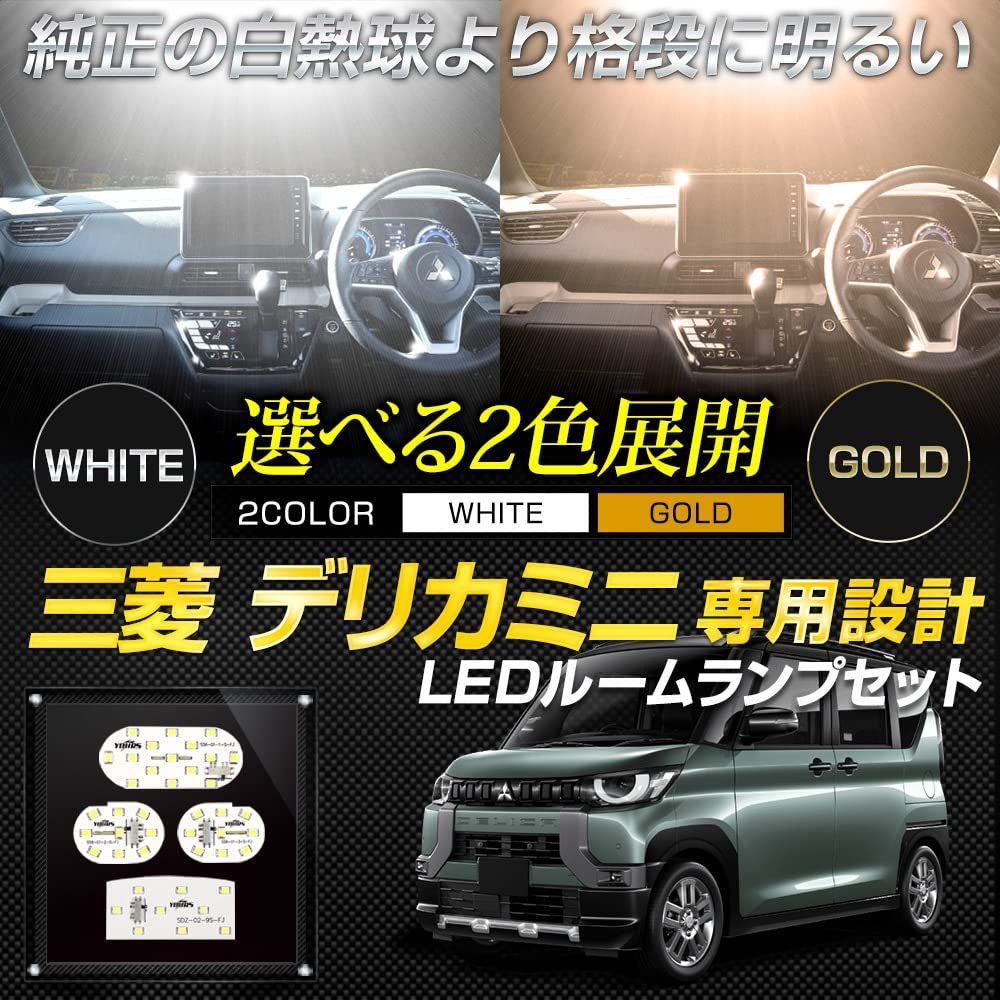 YOURS(ユアーズ) デリカミニ 専用 LED ルームランプ セット 3段階光量調整 【ホワイト】 DELICA MINI デリカ ミニ 専用設計  室内灯 明るさ 調整 専用工具付 カスタム パーツ アクセサリー ドレスアップ 三菱 MITSUB - メルカリ