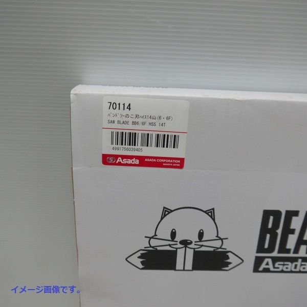 Asada アサダ バンドソーのこ刃 バンドソービーバー6 6F用 70114 ハイス14山 5本入 純正品 替刃 コバルト入 ≡DT6623