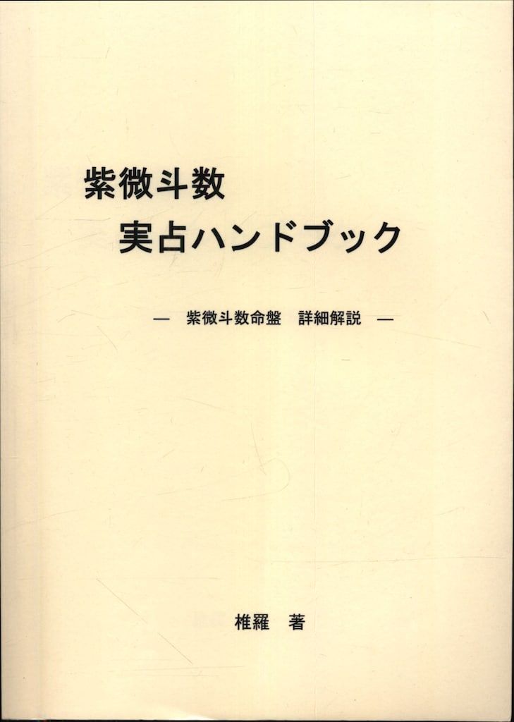 椎羅 紫微斗数 実占ハンドブック -紫微斗数命盤 詳細解説--お