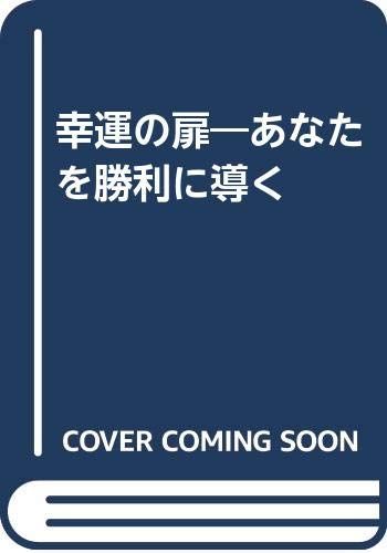 幸運の扉 あなたを勝利に導く ロバート アンソニー