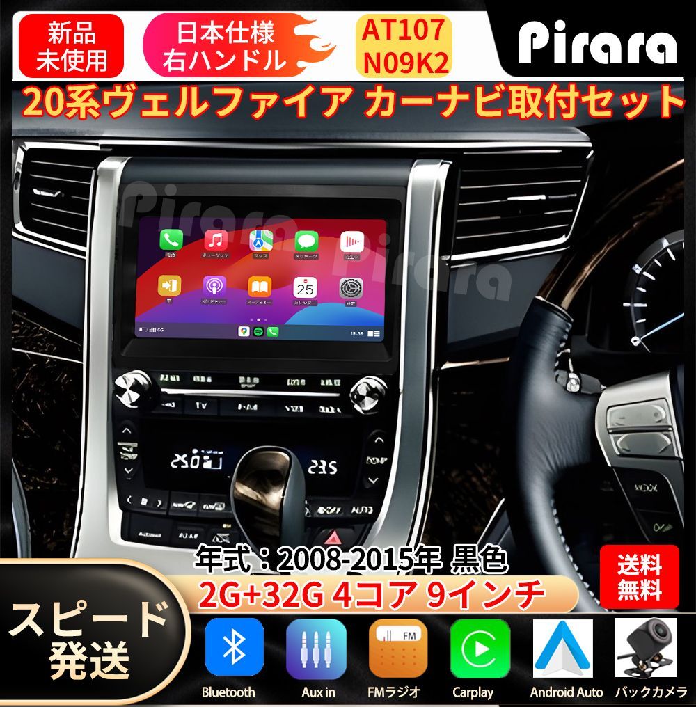 AT107 20系ヴェルファイア カーナビ アンドロイドカーナビ android 9インチ 2 32GB 黒色 取付キットカーナビ