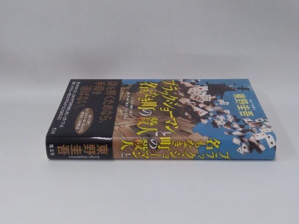 ブラック・ショーマンと名もなき町の殺人 東野圭吾