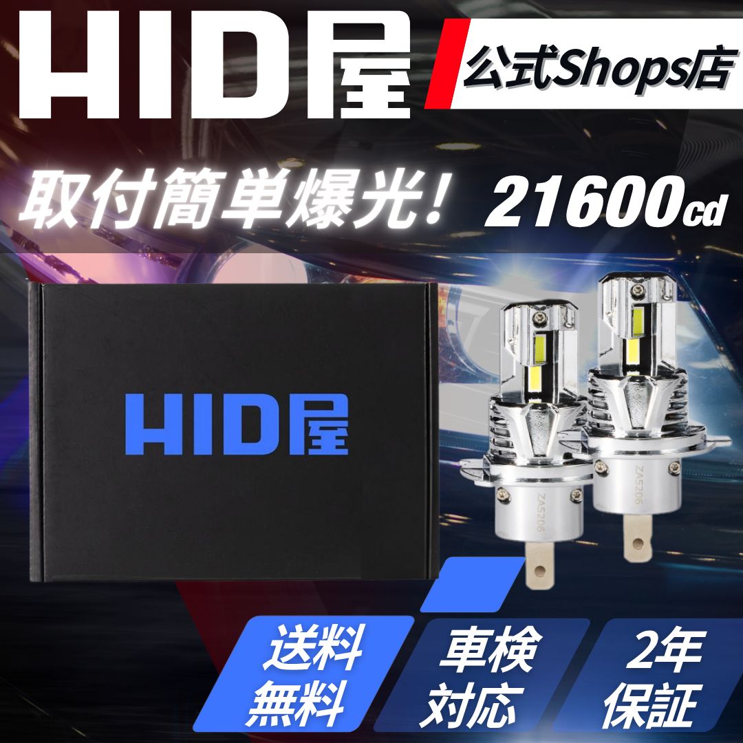 簡単取付 爆光LED HID屋 公式ショップ LED ヘッドライト Sシリーズ H4 H8 H11 H16 HB3 HB4 バルブ 配線レス 21600cd 一体型 ファン付き フォグランプ 安心2年保証 車検対応 ハイエース プリウス