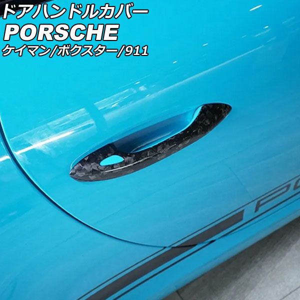 ドアハンドルカバー ポルシェ 718ケイマン 982 2016年04月～ 鍛造カーボン カーボンファイバー製 センサーホールあり 入数：1セット(2個) AP-XT2339-FCB