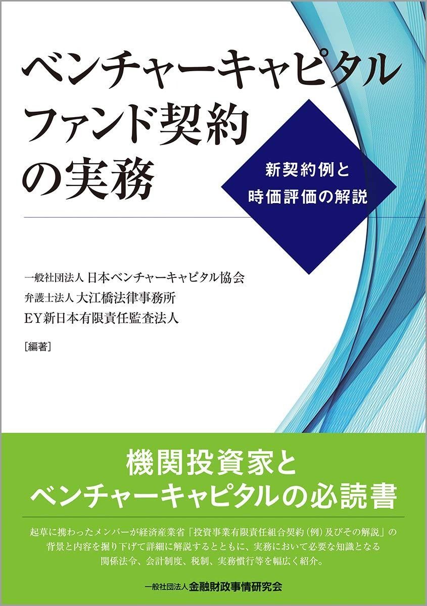 ベンチャーキャピタルファンド契約の実務―新契約例と時価評価の解説 政策