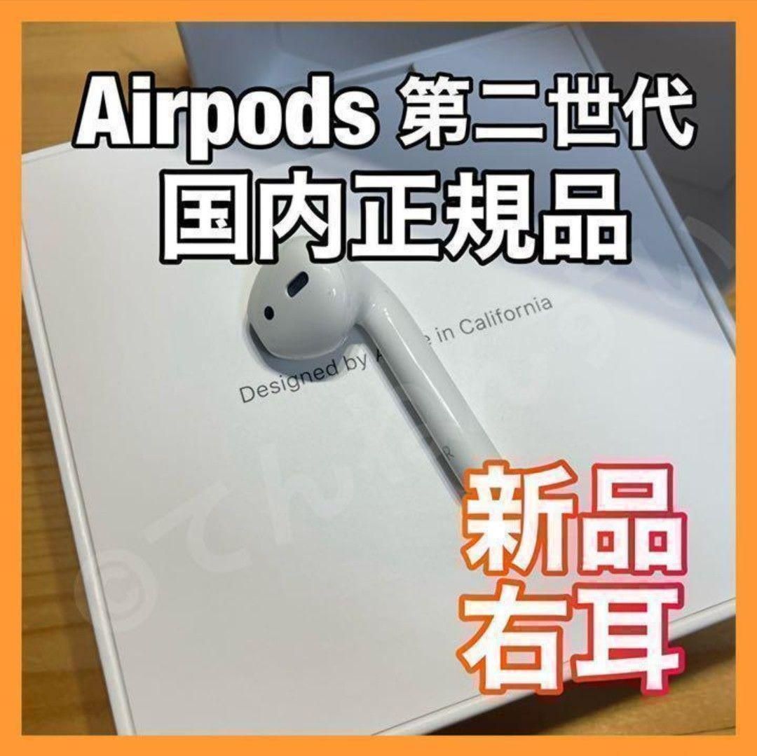 新品　AirPods 第2世代　第二世代　右耳　R　エアーポッズ　エアポッズ