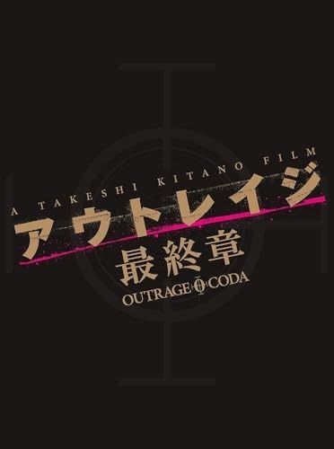 アウトレイジ 章 エディション Blu-ray