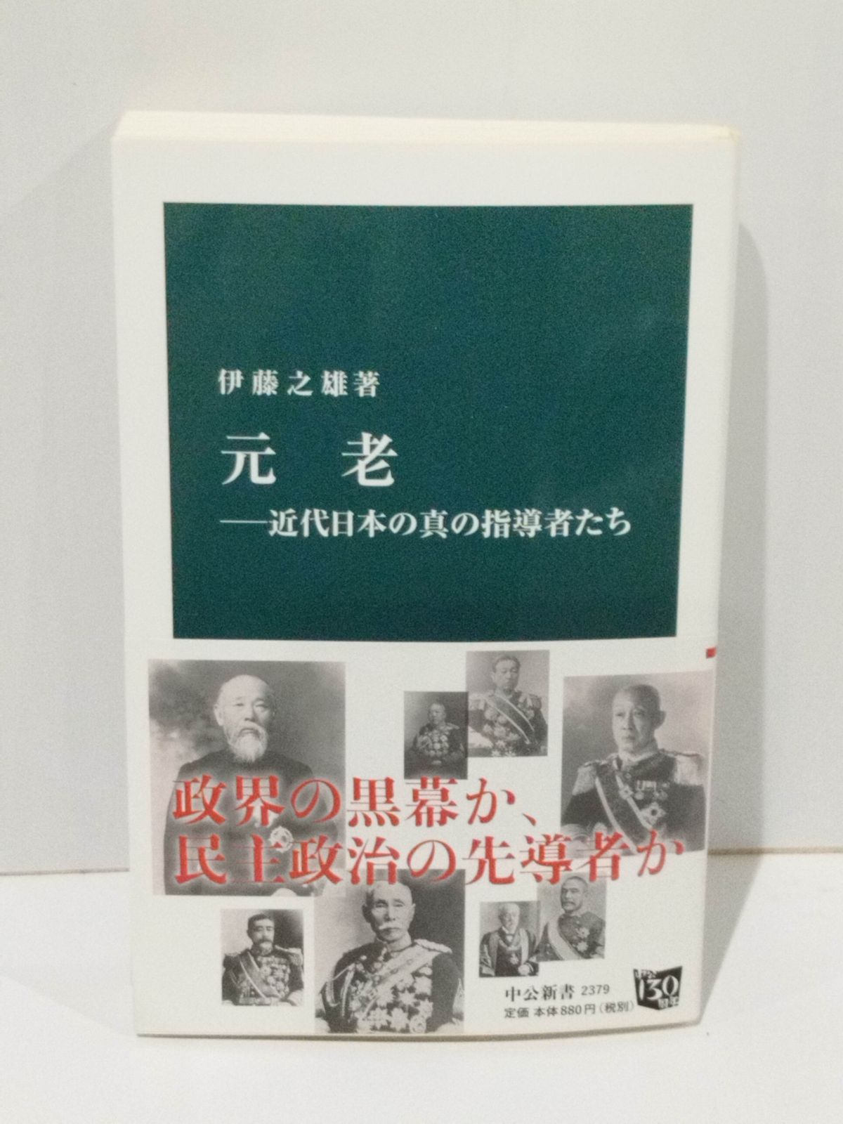 格安即決 元老―近代日本の真の指導者たち (中公新書 2379) 伊藤 之雄 世界史