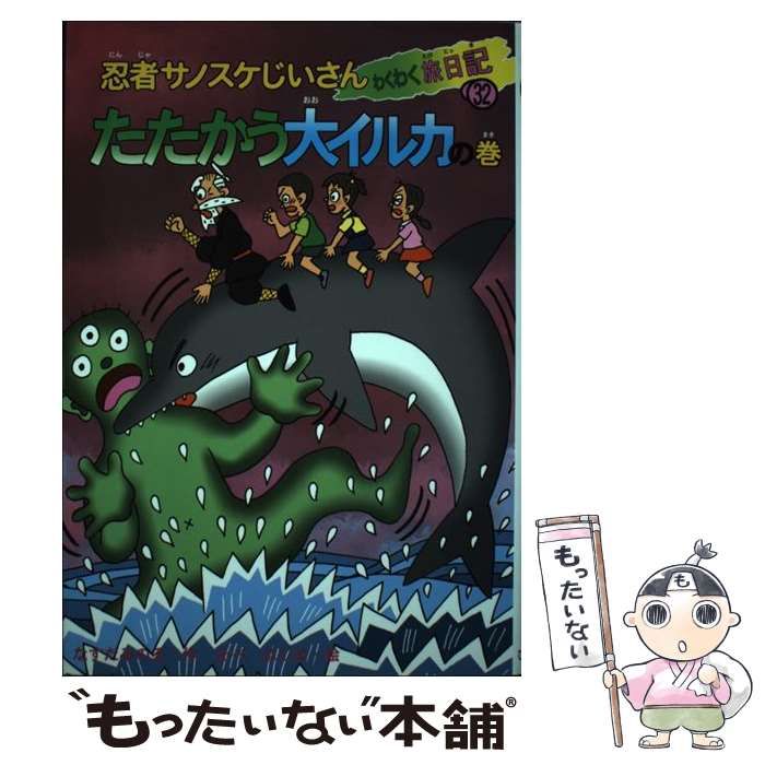 【中古】 忍者サノスケじいさんわくわく旅日記 ３２（たたかう大イルカの巻）/ひくまの出版/那須田稔 中古】 忍者サノスケじいさんわくわく旅日記 32（たたかう大