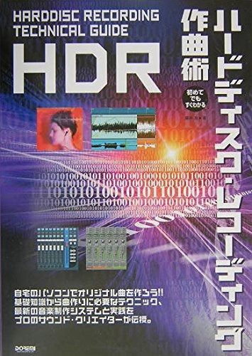 最新作，人気SALE 初めてでもすぐわかるハードディスクレコーディング作曲術 その他