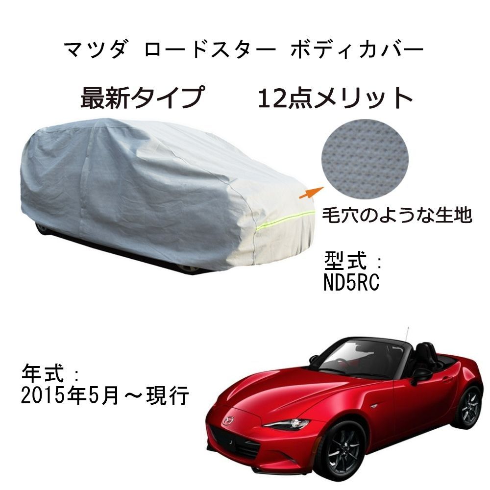 AUNAZZ Mazda マッダ ロードスター ND5RC 2015年5月～現行 専用カーボディカバー 純正 UVカット 凍結防止 超声波合成防水素材  5層構造 3本防風ベルト付け 防水ファスナー右側開け ロゴ付け - メルカリ