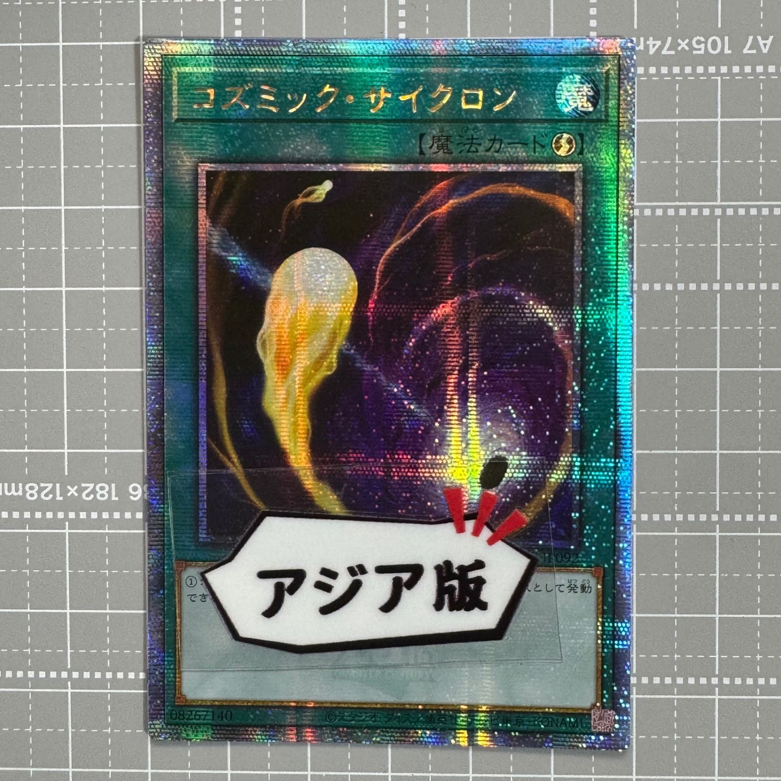 遊戯王　コズミック・サイクロン　25th クオシク　アジア版　3枚セット 遊戯王 コズミック・サイクロン QCAC-JP092 QCSER アジア版 25th