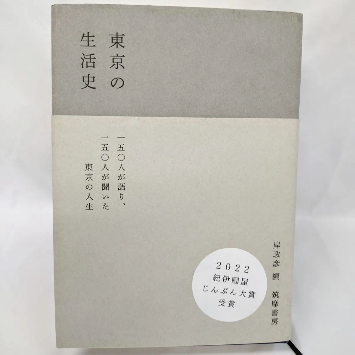 東京の生活史　岸政彦 編　筑摩書房　2022 紀伊國屋 じんぶん大賞受賞　150人が語り、150人が聞いた 東京の人生
