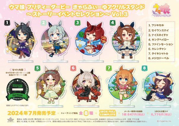 【新品・公式】ウマ娘 プリティーダービー きゃらふぃーゆアクリルスタンド -ストーリーイベントセレクション- Vol.3【コンプリートBOX】 公式グッズ colleize コレイズ