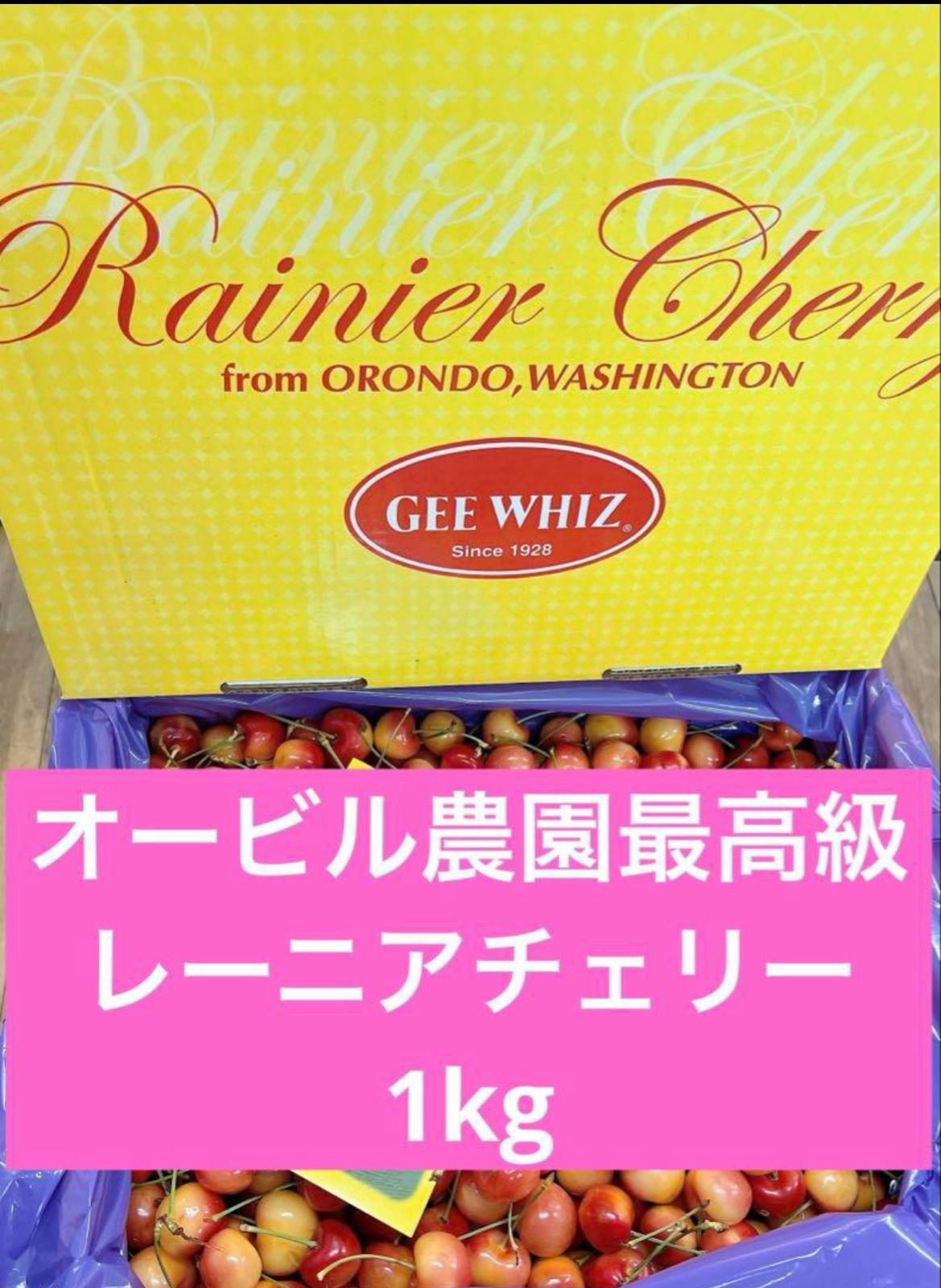 オービル農園　最高級レーニアチェリー　1kg さくらんぼ　チェリー オービル農園 最高級レーニアチェリー 1kg さくらんぼ チェリー