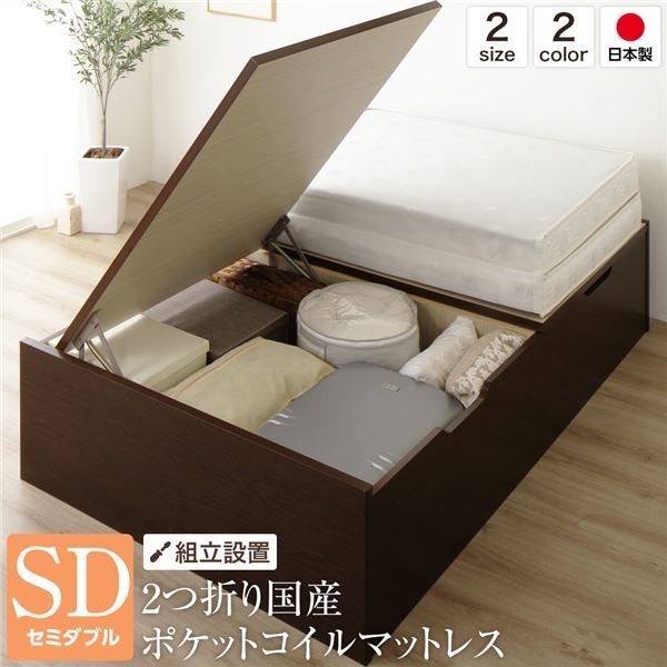 ベッド 国産 木製 収納 跳ね上げ式 横開き 深型 ヘッドレス 大容量 ダークブラウン セミダブル ポケットコイルマットレス付き