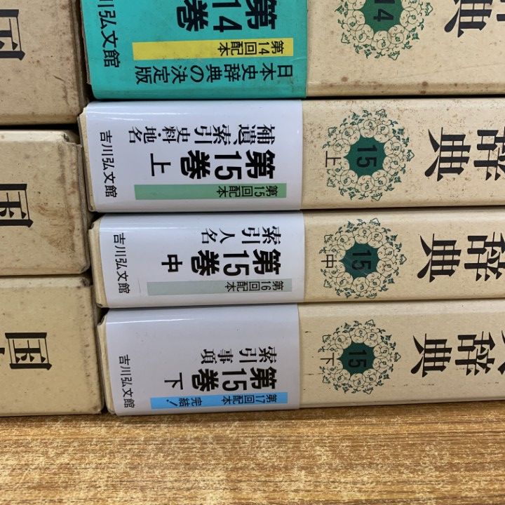 国史大辞典　　第１５巻　上 / 国史大辞典編集委員会 国史大辞典 15上 補遺 国史大辞典編集委員会⁄編 吉川弘文館