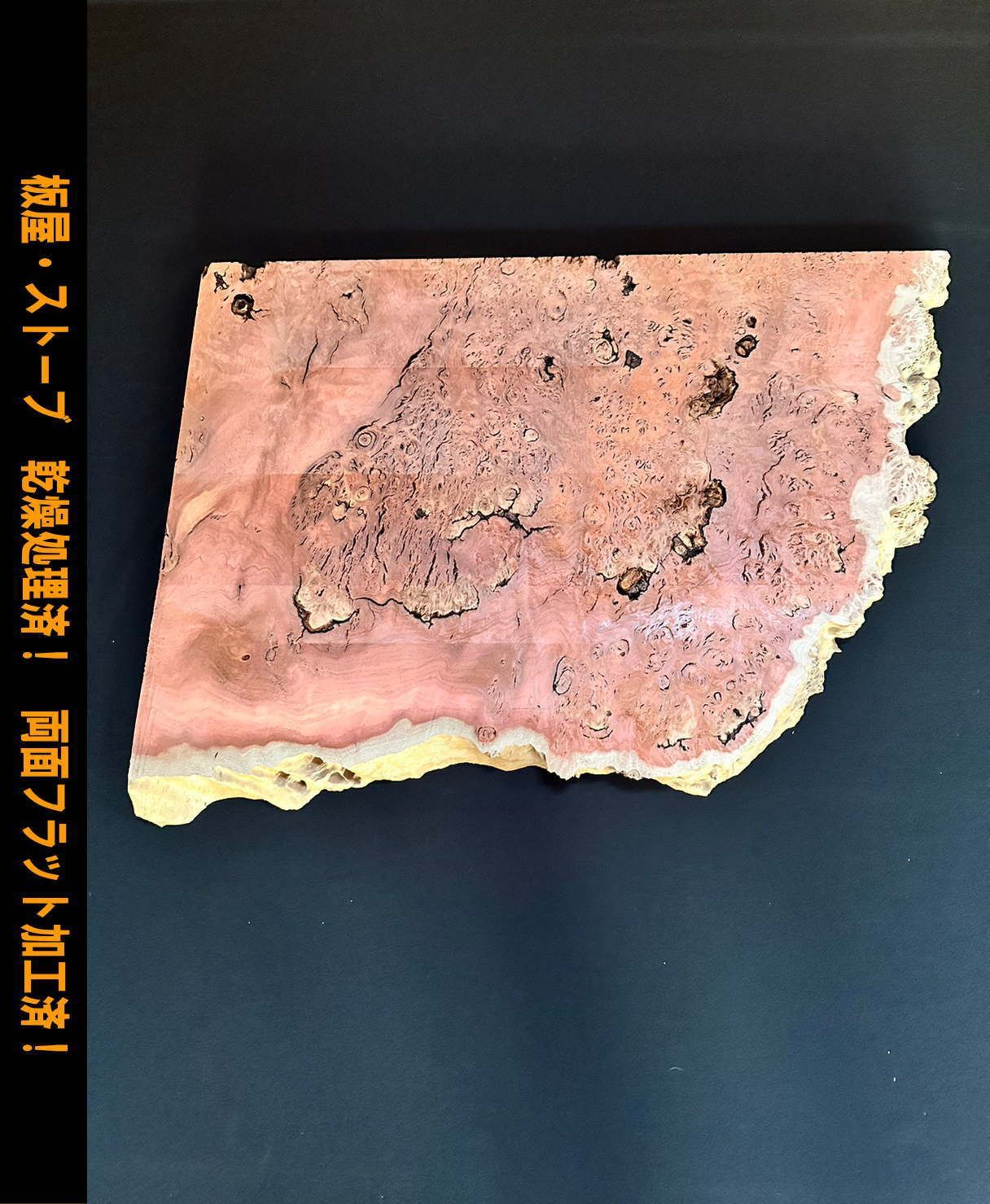 ジャラ MB-12 一枚板 乾燥材 棚板 カウンター テーブル DIY 耳付 天板 座卓 ◆全国都道府県 ◆