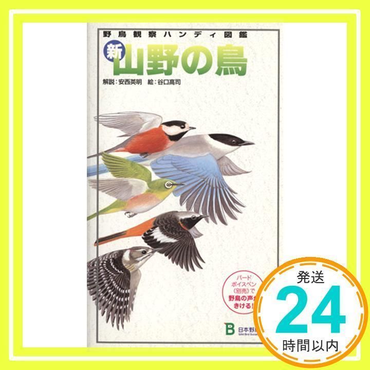 新・山野の鳥 (野鳥観察ハンディ図鑑) 日本野鳥の会_02