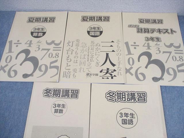 浜学園 小3 国語/算数 夏期/冬期講習/ゴリゴリ計算テキスト 2023 計5冊 028M2D 浜学園 小3 国語/算数 夏期/冬期講習/ゴリゴリ計算テキスト 2023