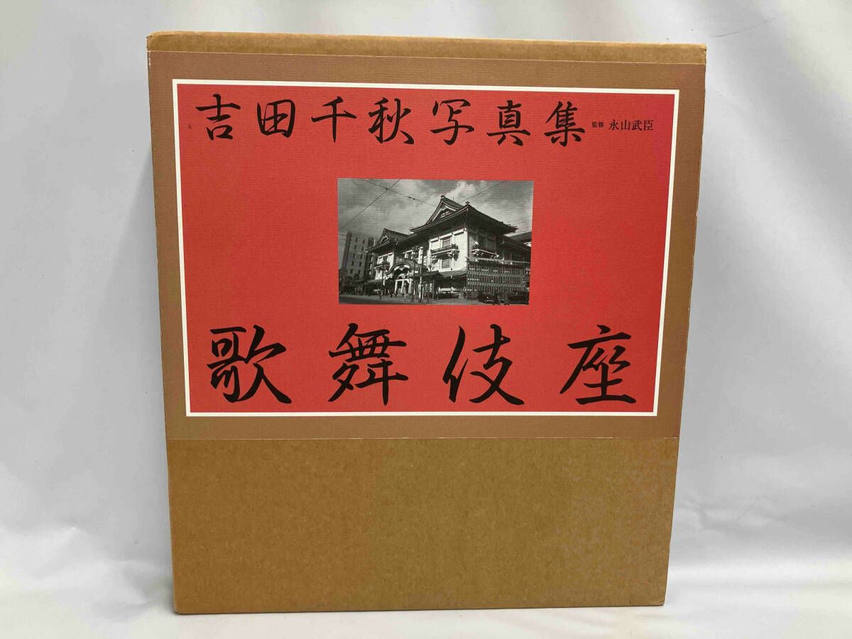 吉田千秋写真集 歌舞伎座 吉田千秋 朝日新聞社 ※外箱イタミ - メルカリ