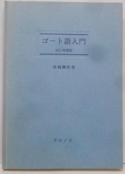 【中古】ゴート語入門／高橋輝和著／クロノス 中古】ゴート語入門／高橋輝和／クロノス