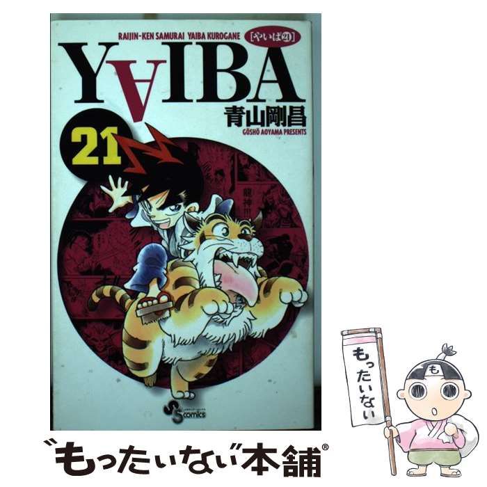 【中古】 ＹＡＩＢＡ ２１ 新装版/小学館/青山剛昌 YAIBA (21) (少年サンデーコミックス) | 青山 剛昌 |本 | 通販