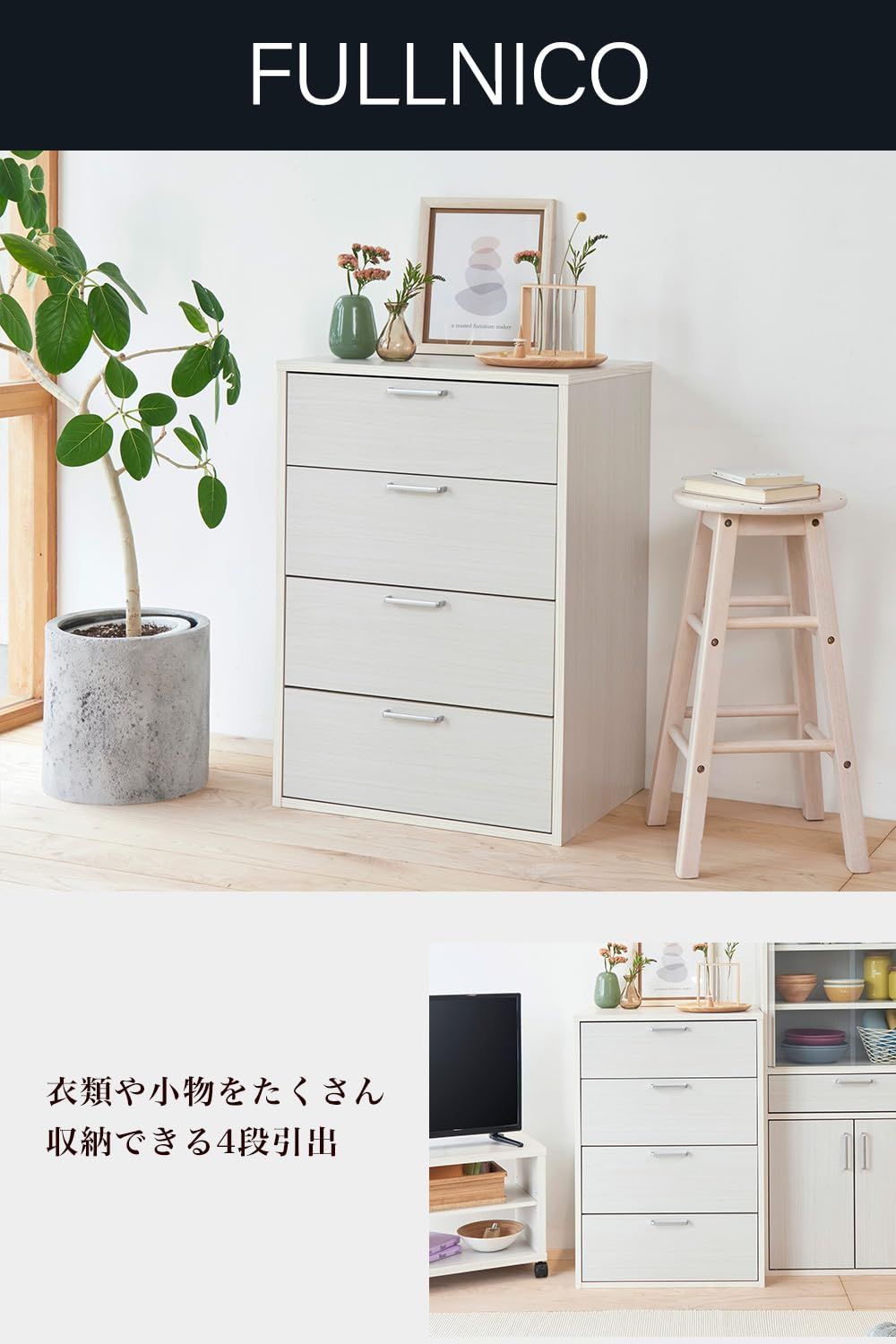 ホワイト 白木目 一人暮らしの部屋や狭いスペースにぴったりサイズ 同シリーズで 自由自在 ベーシックデザイン 衣類収納 幅56.6×奥行39.5×高さ80cm タンス FUL-8055HWH チェスト フルニコ 白井産業