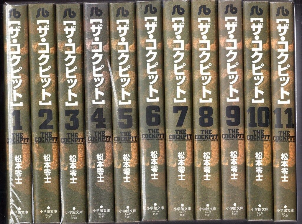 小学館 小学館文庫 松本零士 ザ・コクピット 新装文庫版 全11巻 再版セット
