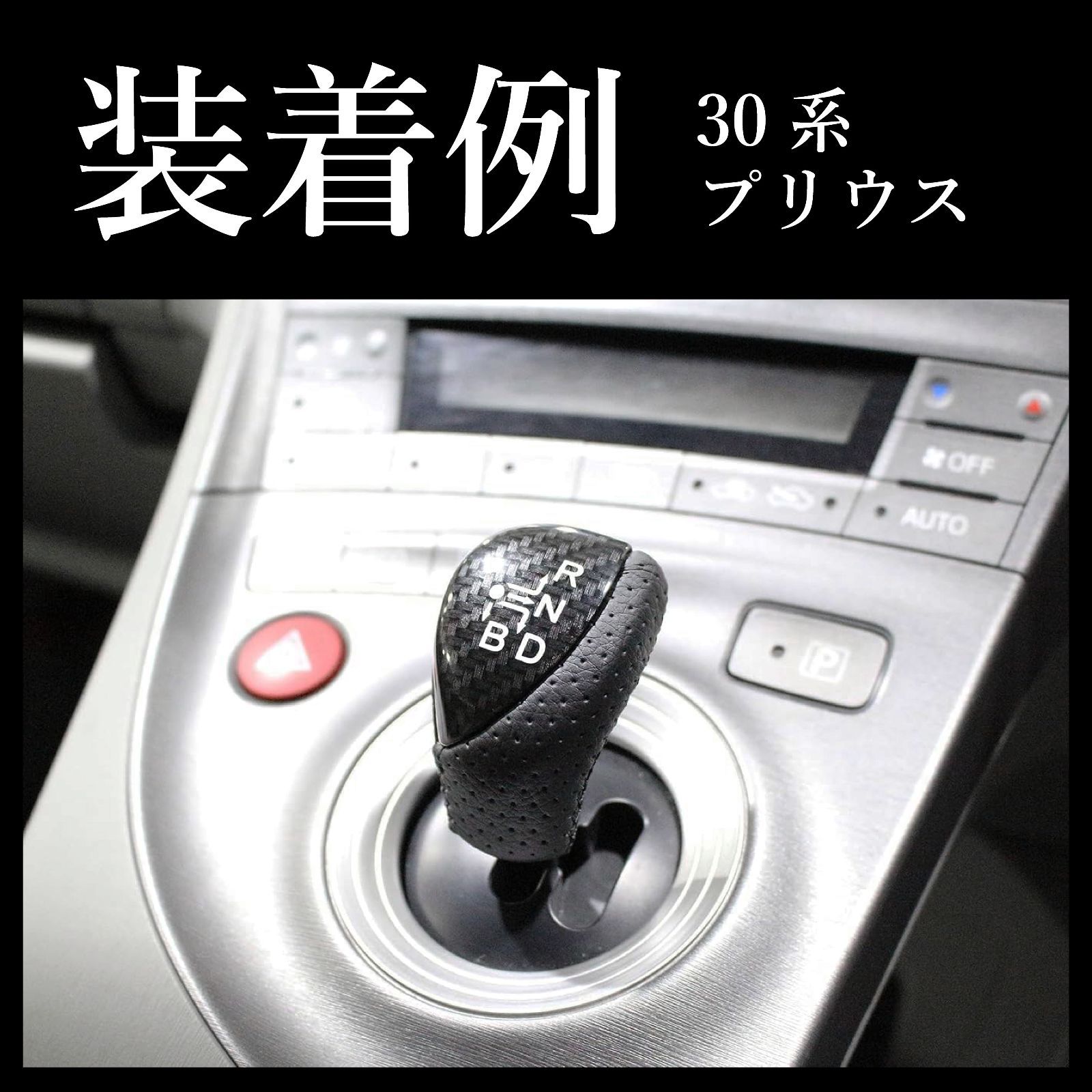スピード発送 30プリウス カーボン調 シフトノブ 純正形状 パンチング