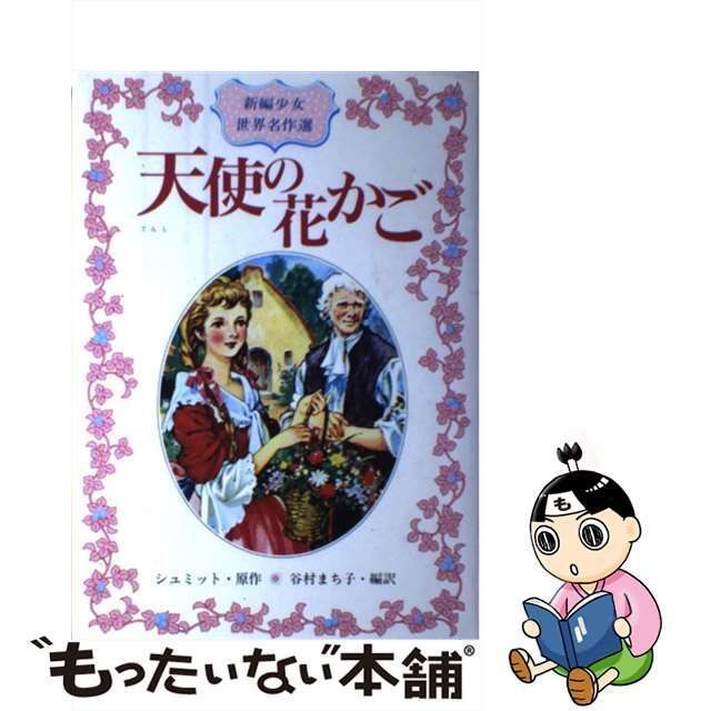 【中古】 天使の花かご (新編少女世界名作選 7) / クリストフ・フォン・シュミット、谷村まち子 / 偕成社