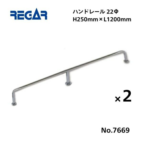 取り寄せ品 リガーマリン ハンドレール Φ22 1200mm×250mm 2本組 3本足