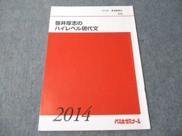 代ゼミテキスト 笹井厚志のハイレベル現代文 一／二学期 通年　代々木ゼミナール 代ゼミテキスト 笹井厚志のハイレベル現代文 一／二学期 通年
