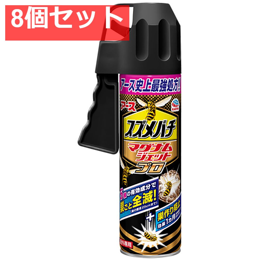 アース スズメバチマグナムジェットプロ 550mL 8個セット まとめ売り