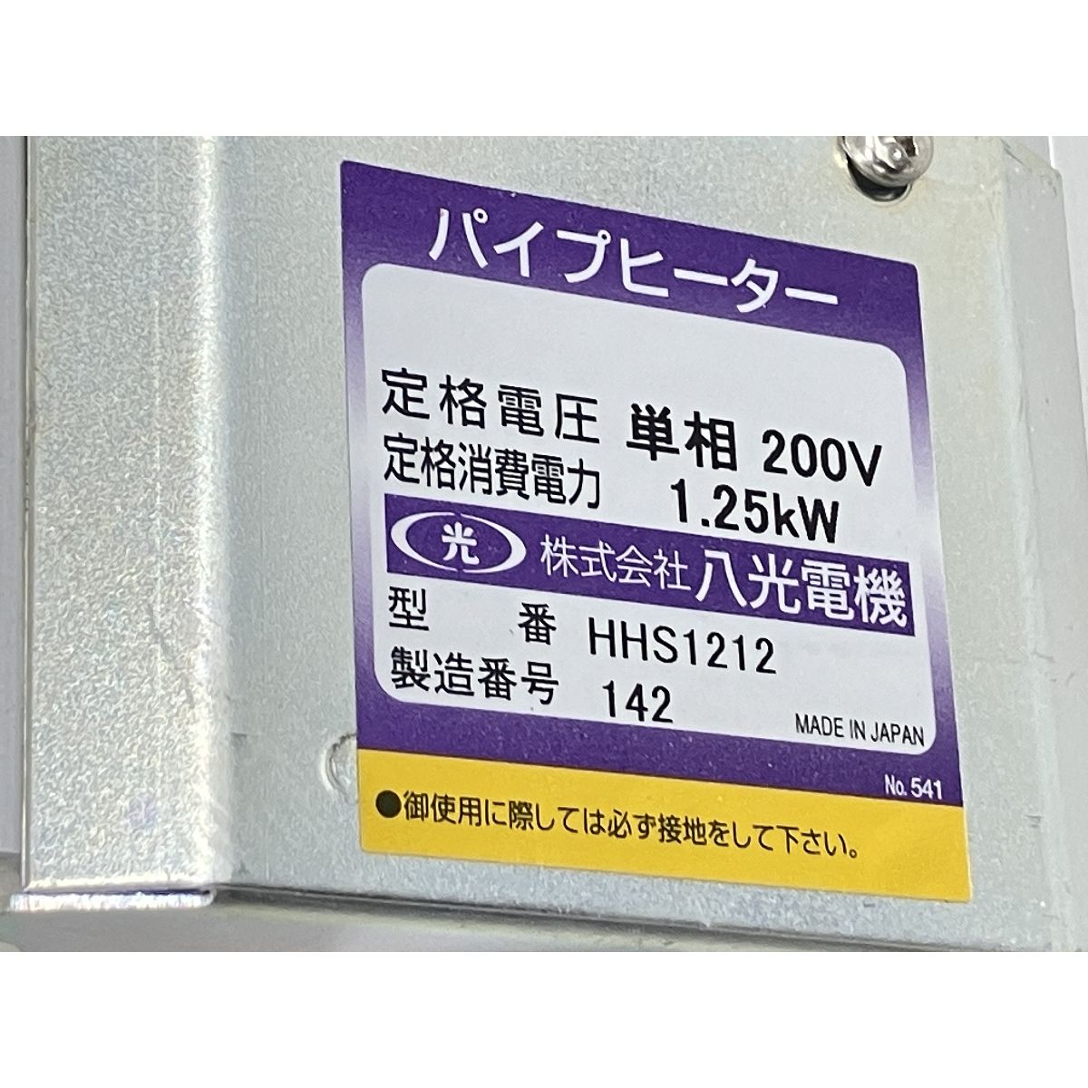 八光 HAKKO HHS1212 遠赤外線ヒーター 業務用品 ジャンク K10509443