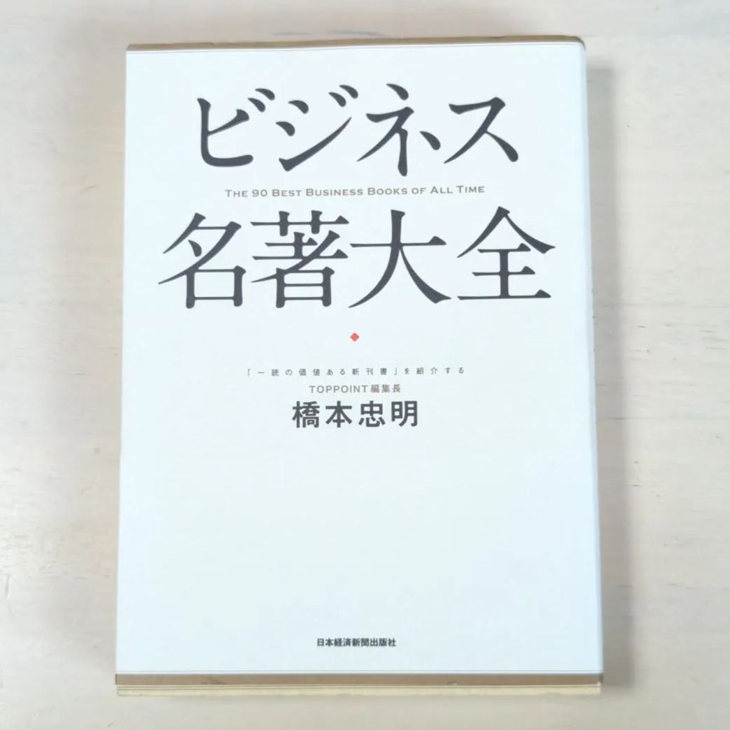 忠明　B245「ビジネス名著大全」　kinoBOOK☆偶数冊購入毎¥150引　橋本　メルカリ