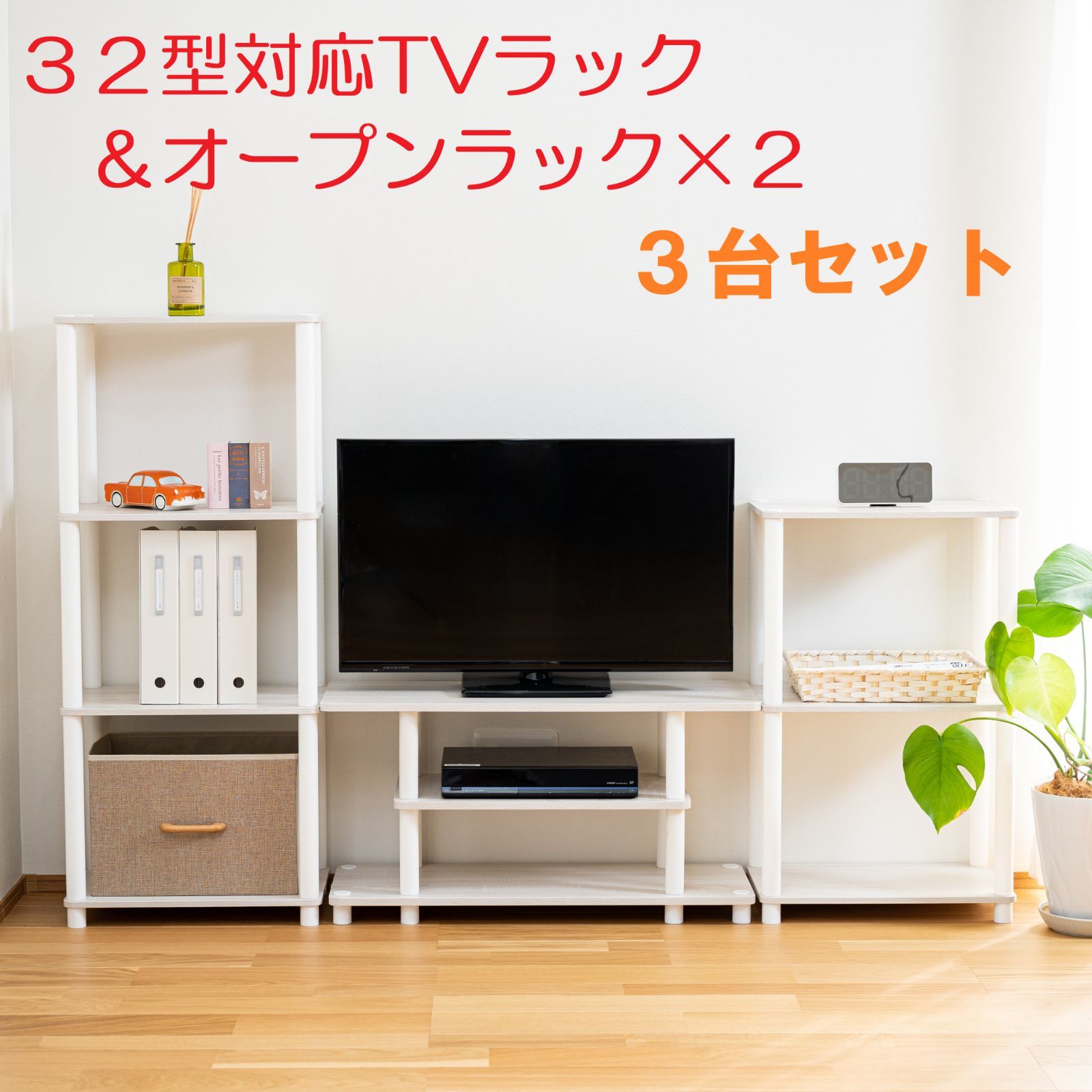 32型対応TVラック＋オープンラック3段＋4段 3台セット 