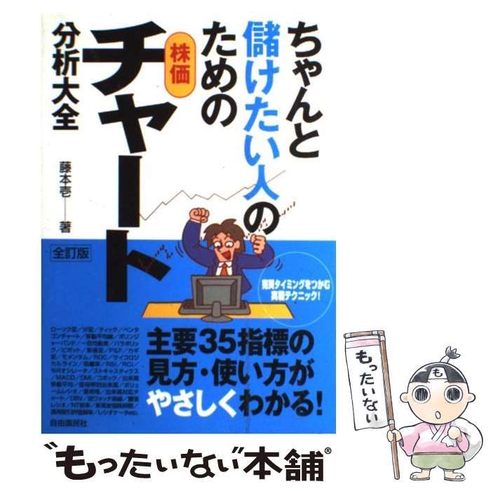 【中古】 ちゃんと儲けたい人のための株価チャート分析大全 増補版/自由国民社/藤本壱 Amazon.co.jp: ちゃんと儲けたい人のための株価チャート分析大全