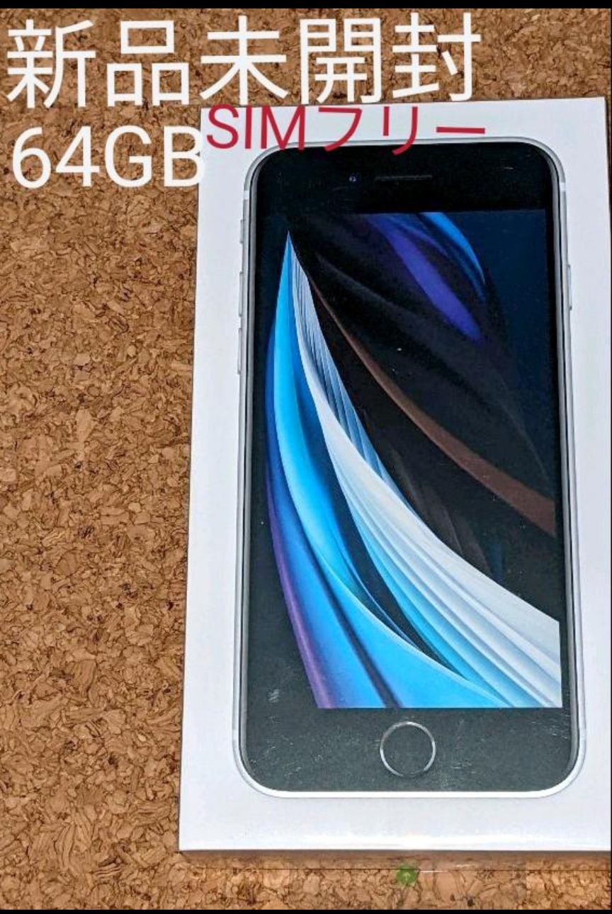 新品未開封 iPhone SE2 64GBホワイト SIMフリー 第二世代 - ユーズド