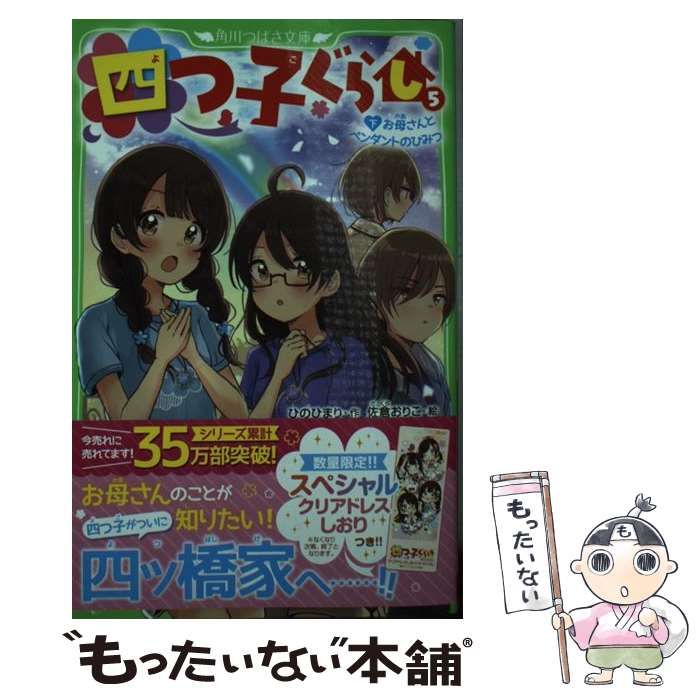 中古】 四つ子ぐらし 5下 お母さんとペンダントのひみつ (角川つばさ