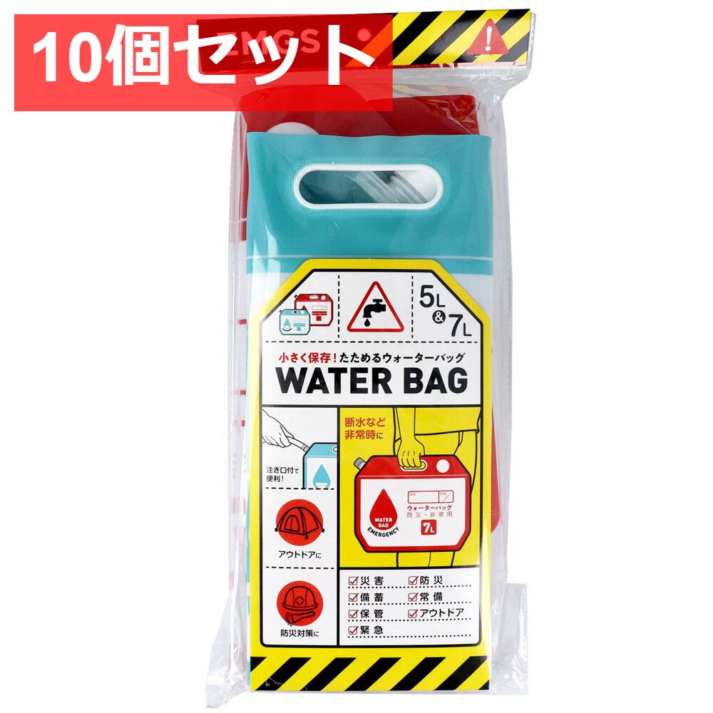 10個セット 小さく保存 たためるウォーターバッグ 5L 7Lセット