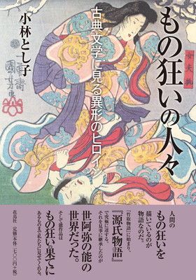 【中古】もの狂いの人々 古典文学に見る異形のヒロイン