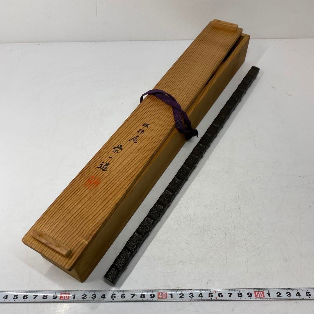栄一造 金工 鉄製 如意 共箱 42.5㎝ タサオ 東さ5-1008