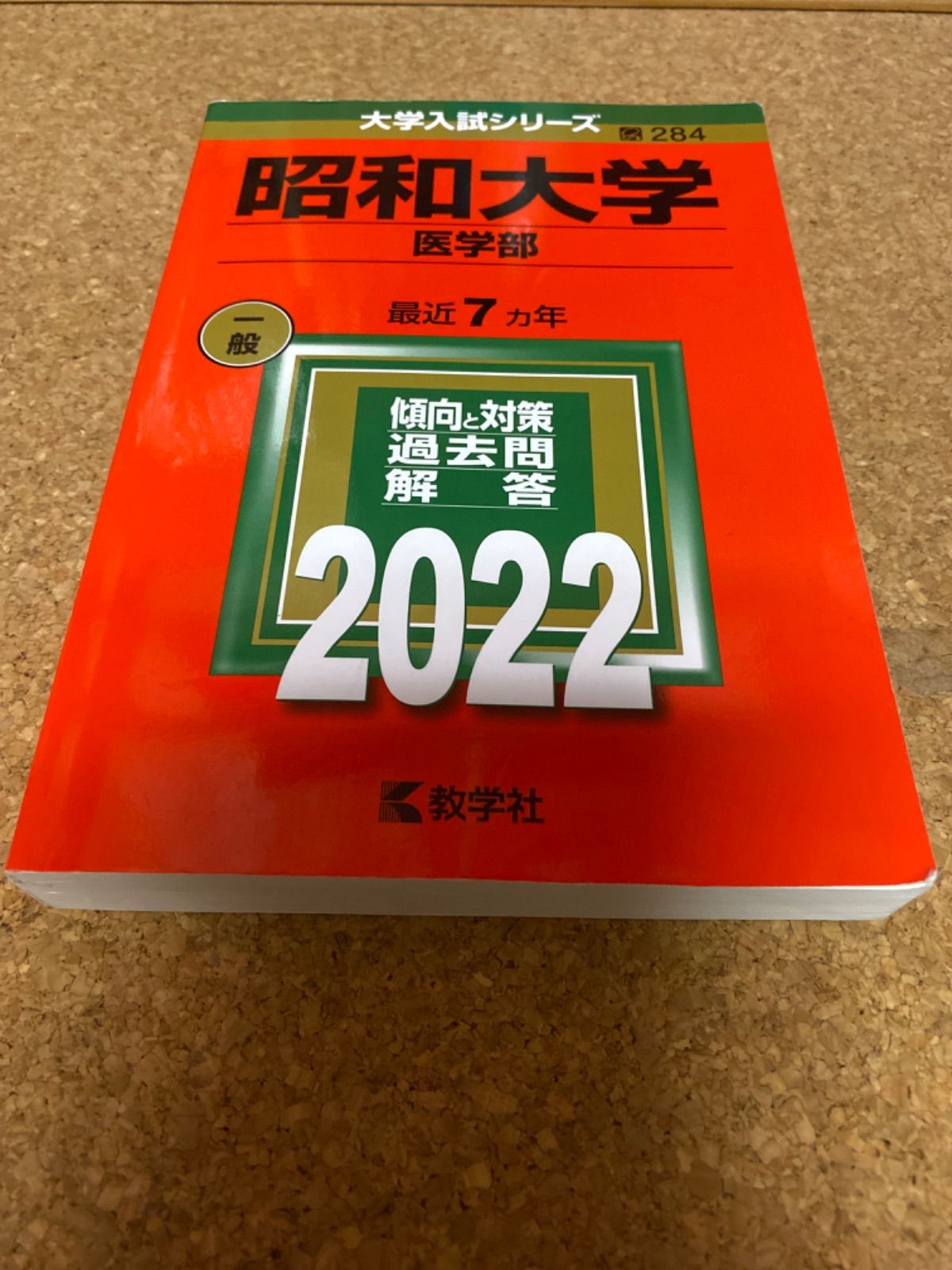 ms1329 昭和大学 医学部 2022年 - メルカリ