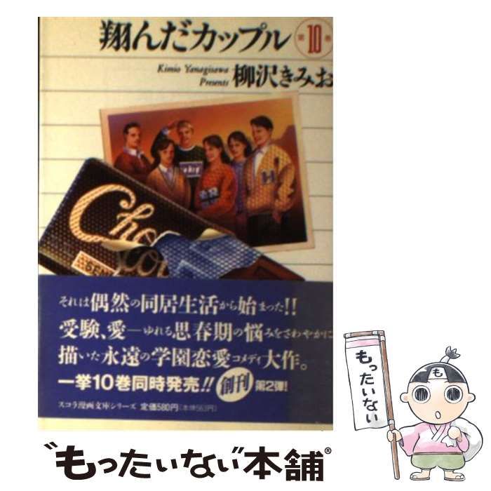 【中古】 翔んだカップル 第１０巻/スコラ/柳沢きみお Amazon.co.jp: 翔んだカップル21(10) 愛蔵版 eBook : 柳沢きみ