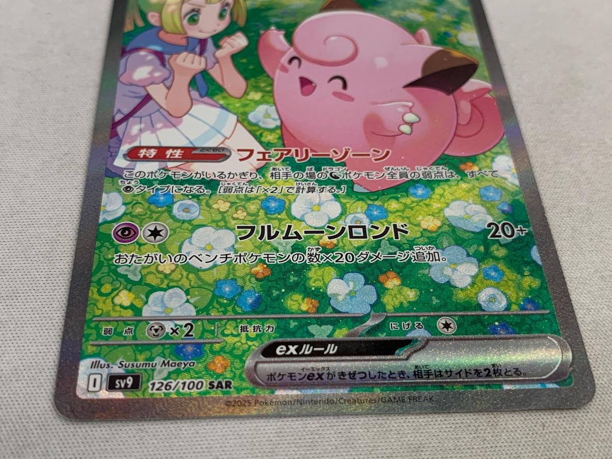 リーリエのピッピex SAR [バトルパートナーズ] SV9 126/100 傷有り